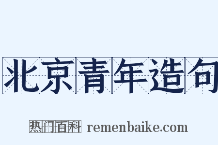 北京青年造句是什么意思的图片